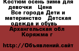 Костюм осень-зима для девочки › Цена ­ 600 - Все города Дети и материнство » Детская одежда и обувь   . Архангельская обл.,Коряжма г.